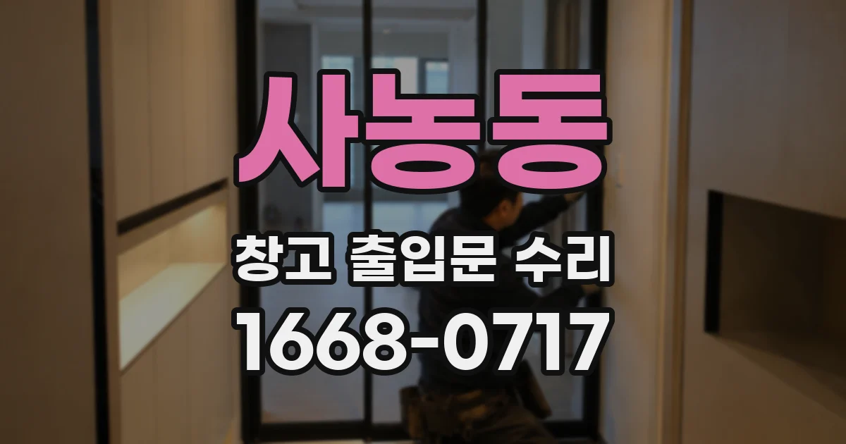 사농동 창고 출입문 수리