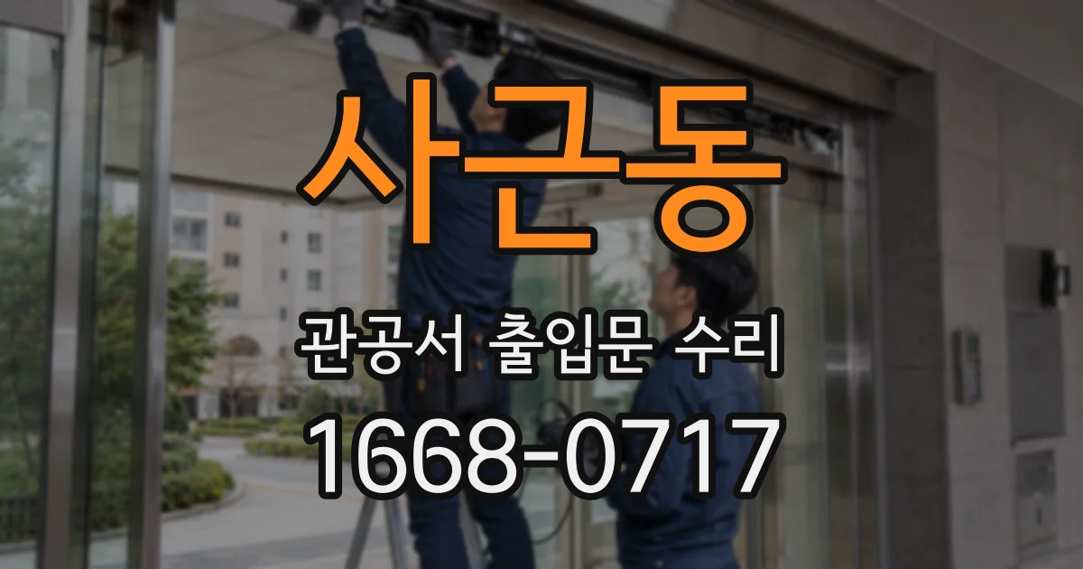 사근동 관공서 출입문 수리