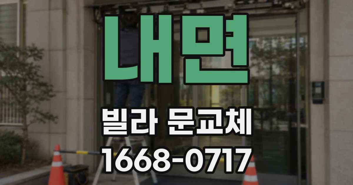 내면 빌라 문교체