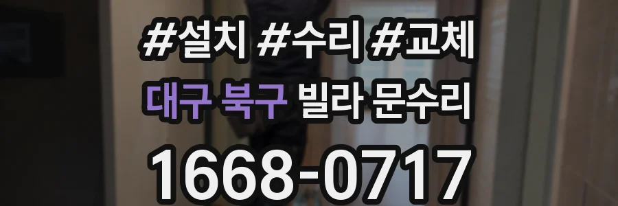 대구 북구 빌라 문수리
