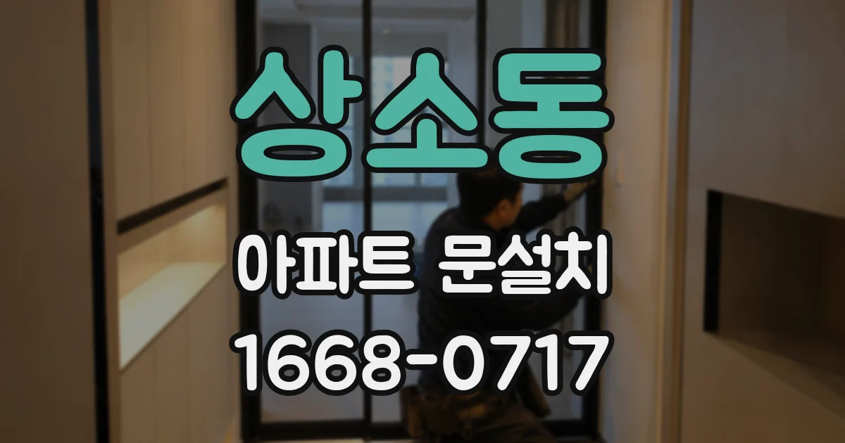 상소동 아파트 문설치