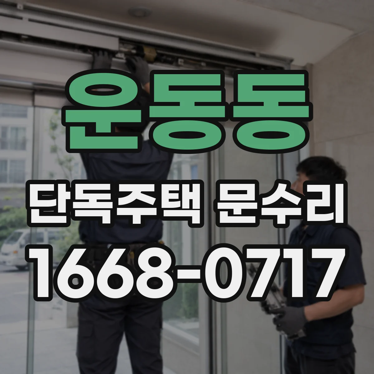 운동동 단독주택 문수리
