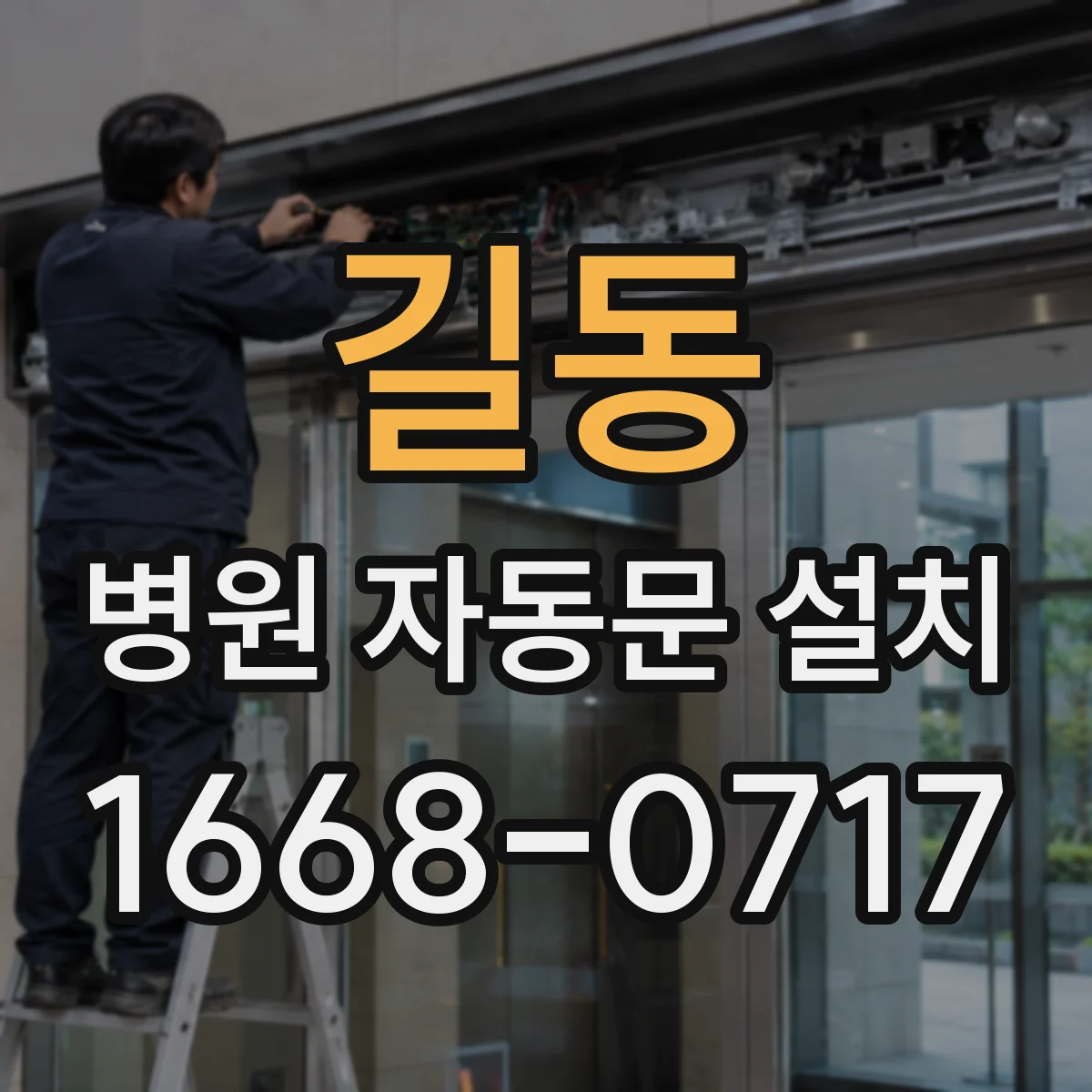 길동 병원 자동문 설치