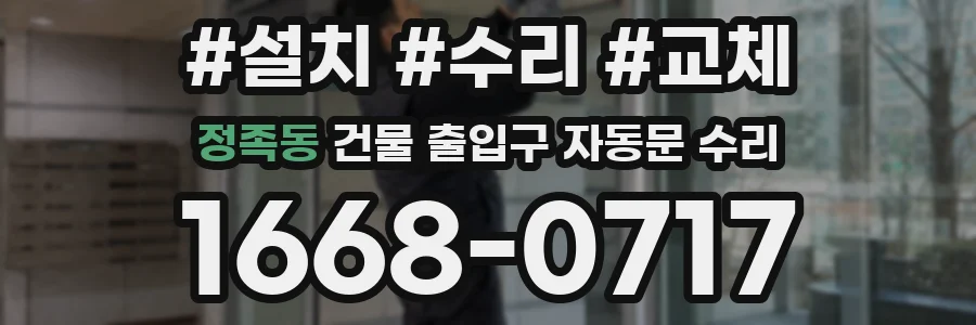 정족동 건물 출입구 자동문 수리