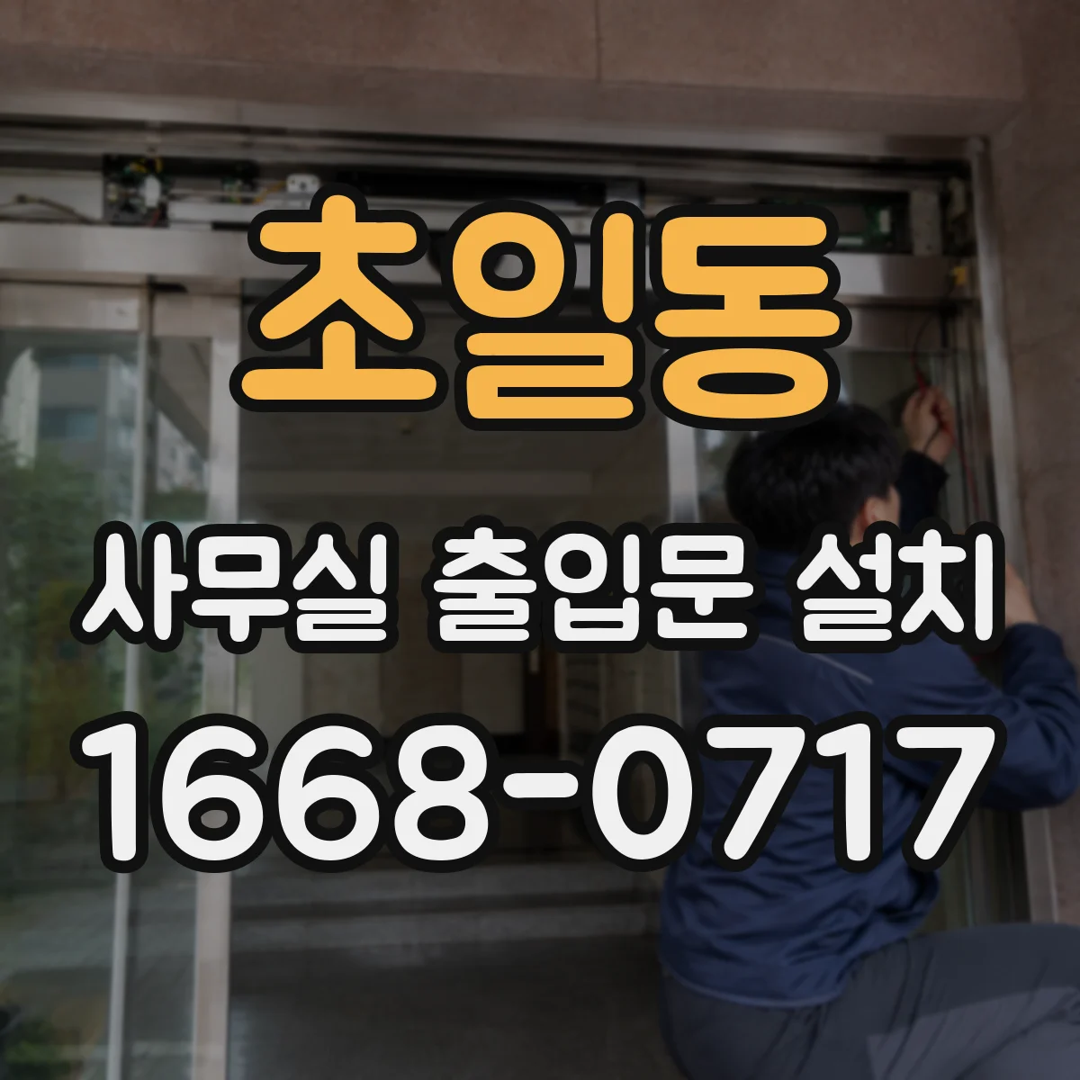 초일동 사무실 출입문 설치