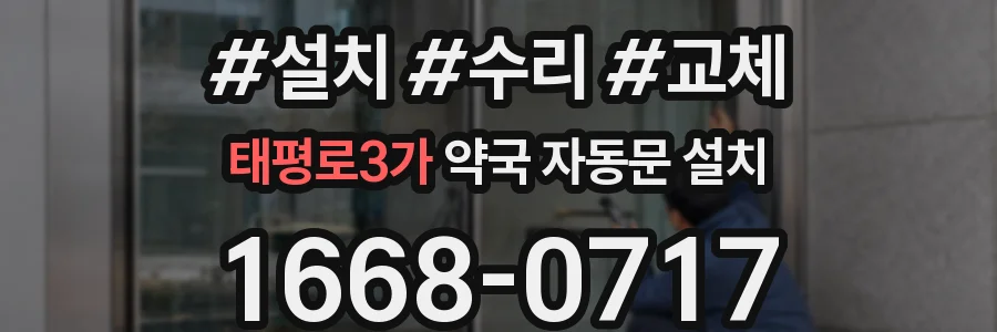 태평로3가 약국 자동문 설치