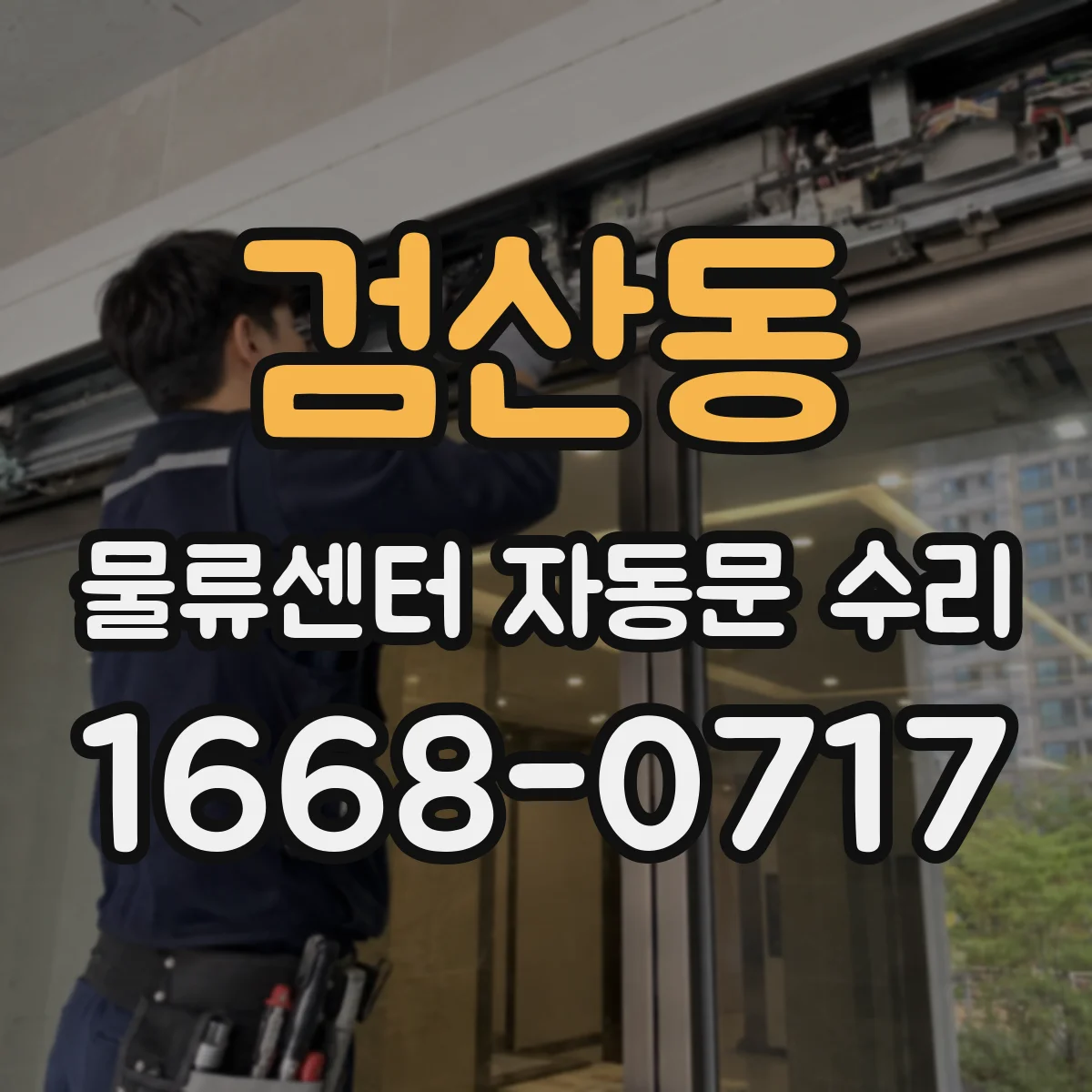 검산동 물류센터 자동문 수리