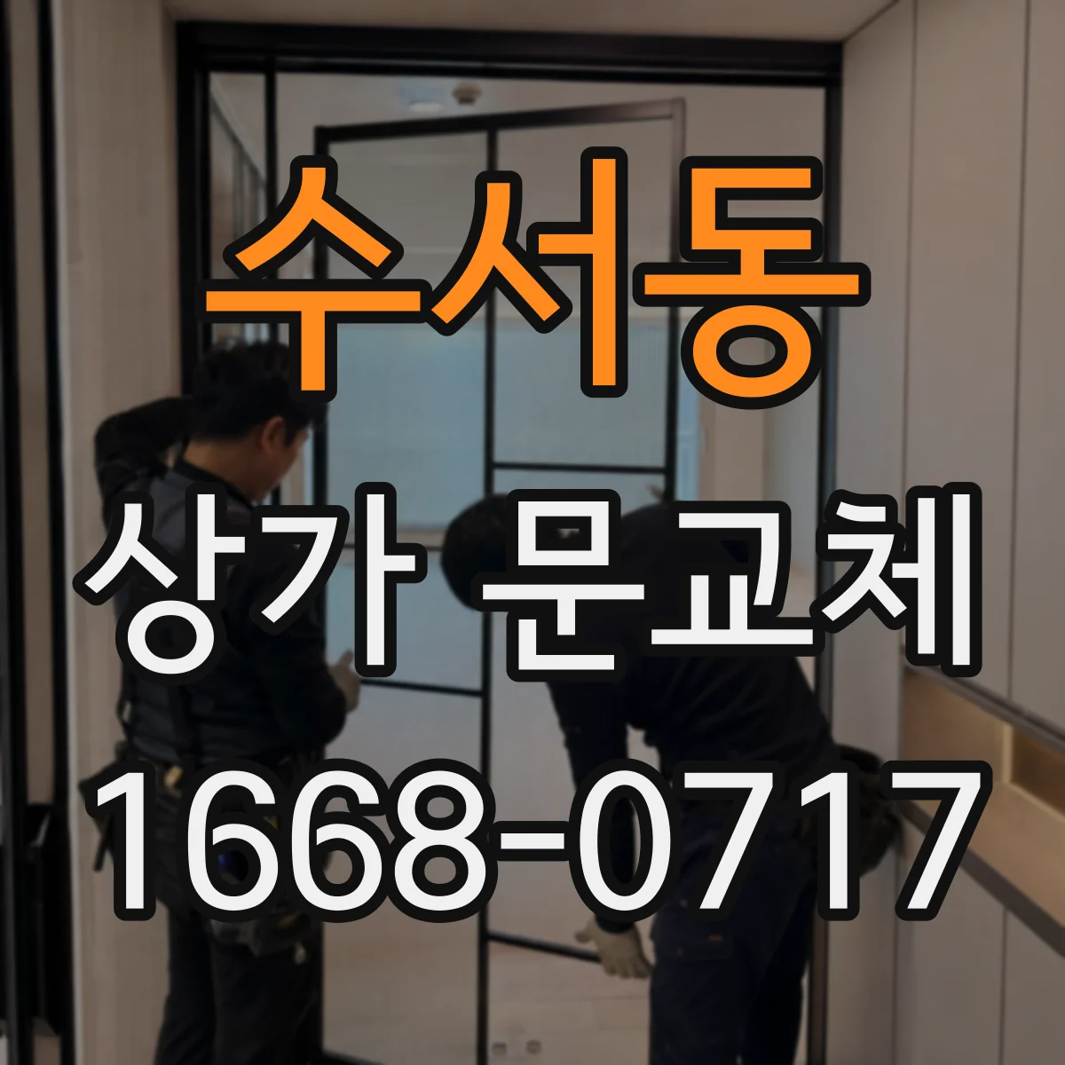 수서동 상가 문교체