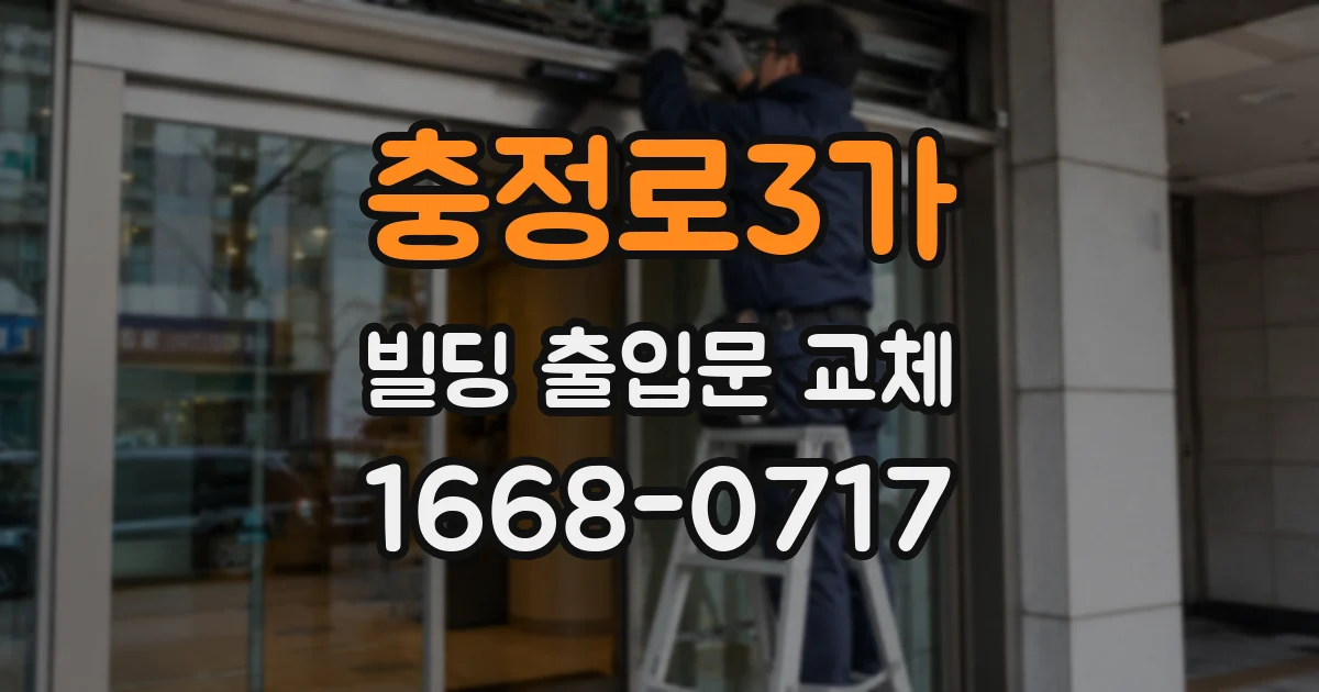 충정로3가 빌딩 출입문 교체