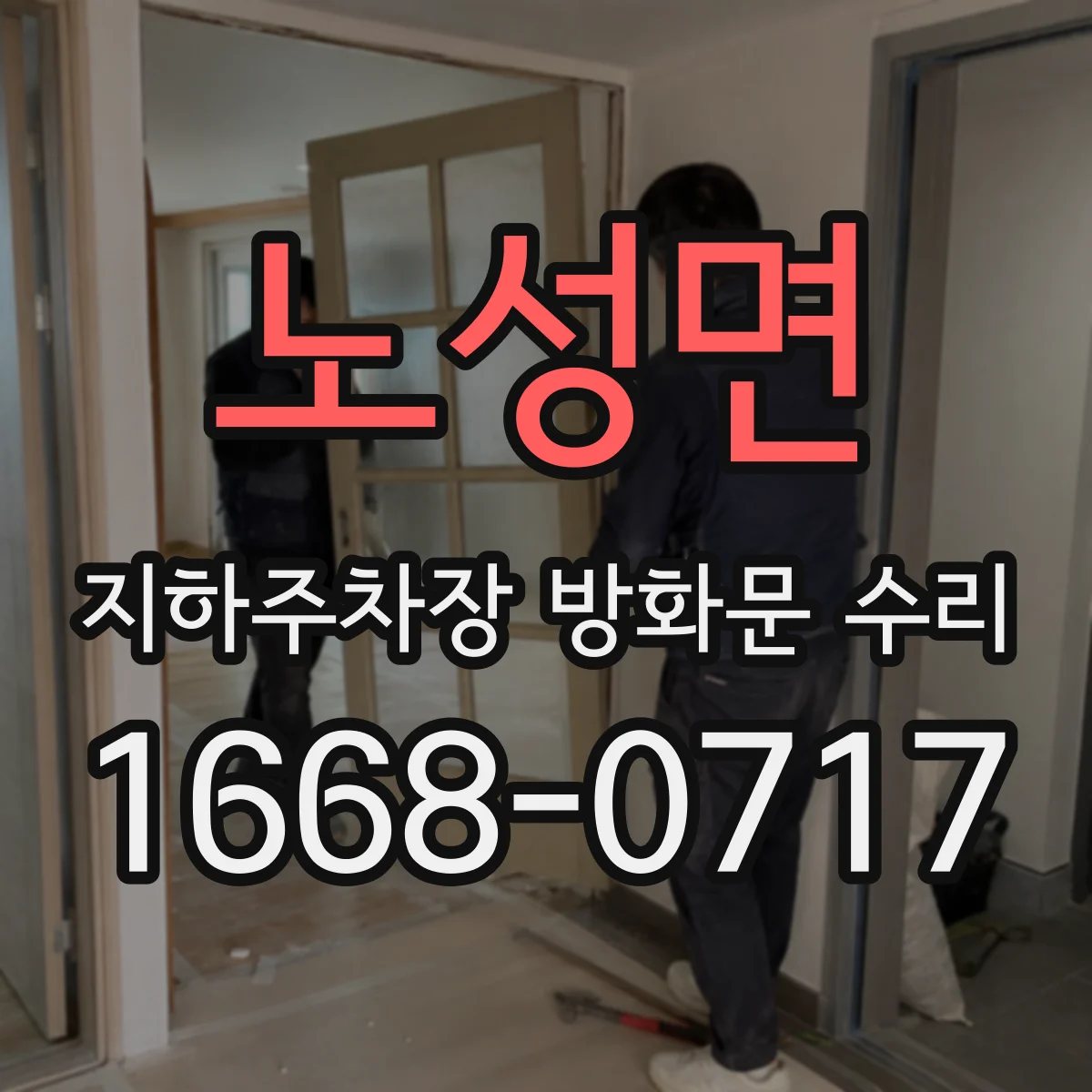 노성면 지하주차장 방화문 수리