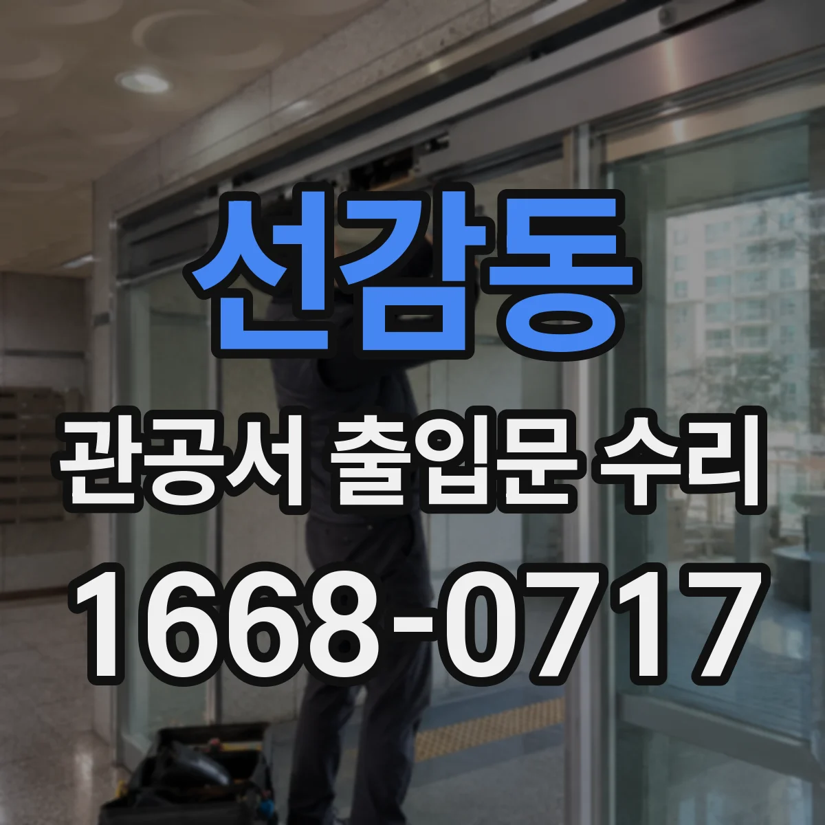 선감동 관공서 출입문 수리