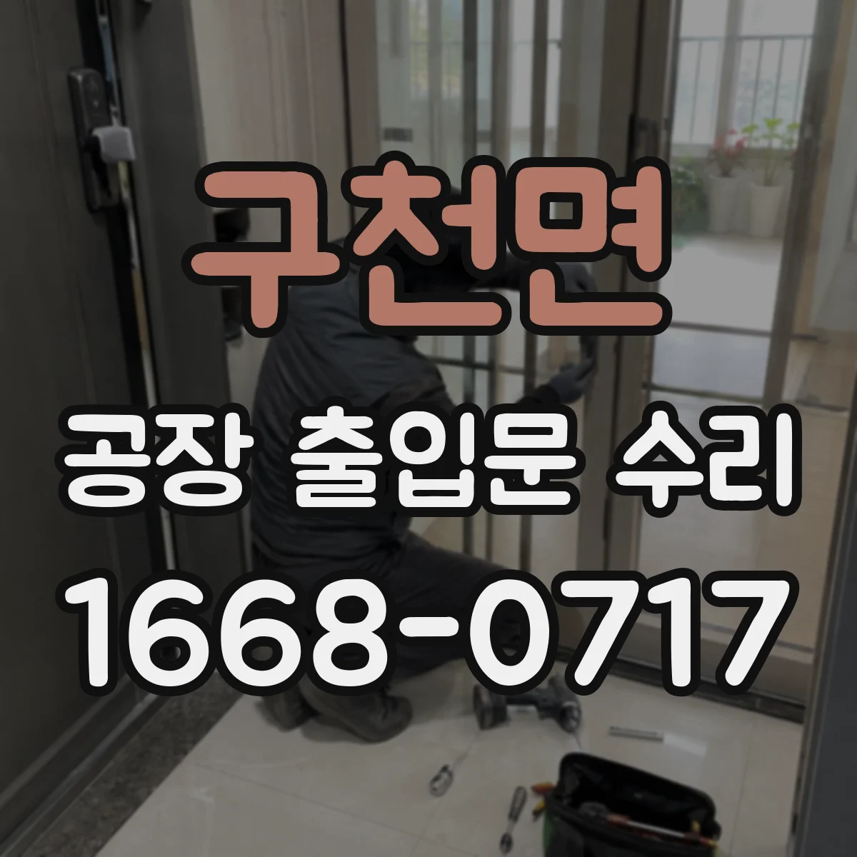 구천면 공장 출입문 수리
