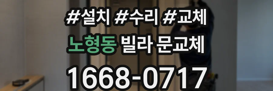 노형동 빌라 문교체