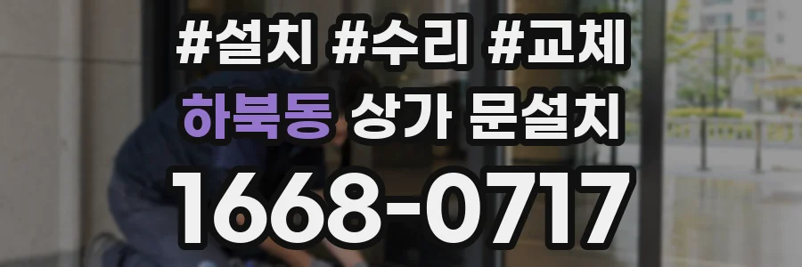 하북동 상가 문설치