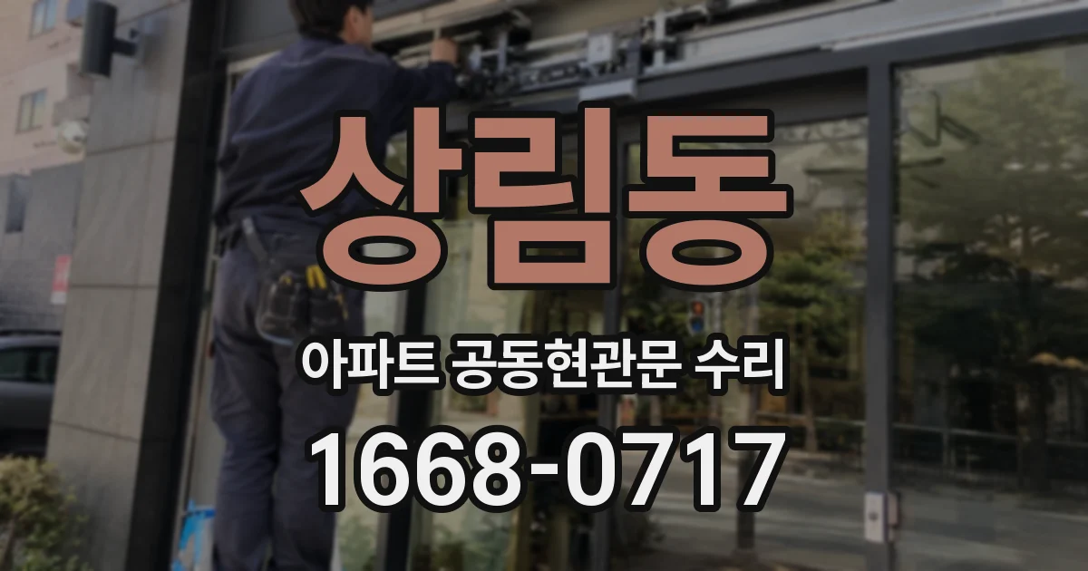 상림동 아파트 공동현관문 수리