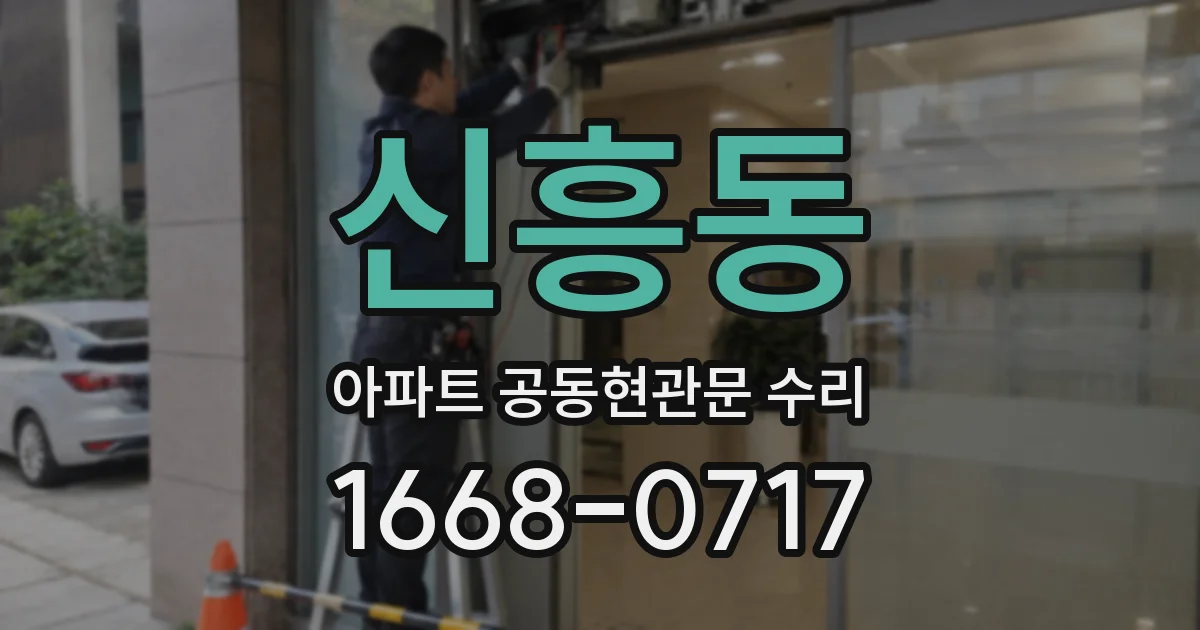 신흥동 아파트 공동현관문 수리