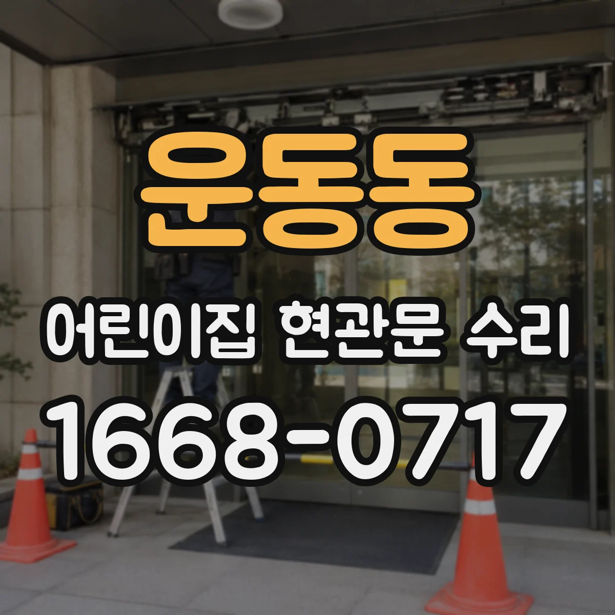 운동동 어린이집 현관문 수리