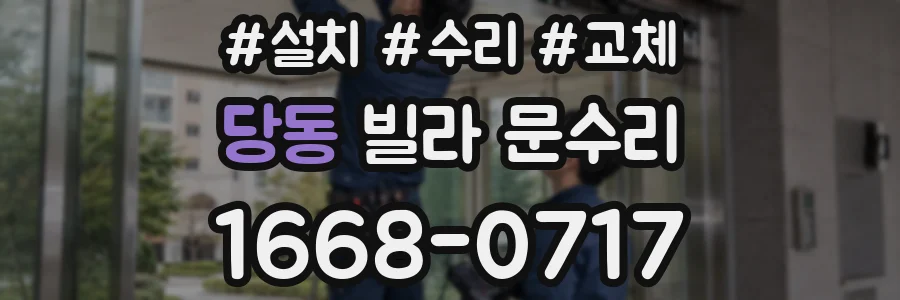 당동 빌라 문수리