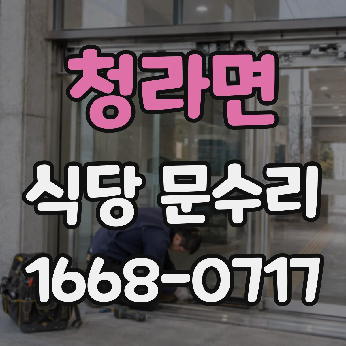 청라면 식당 문수리