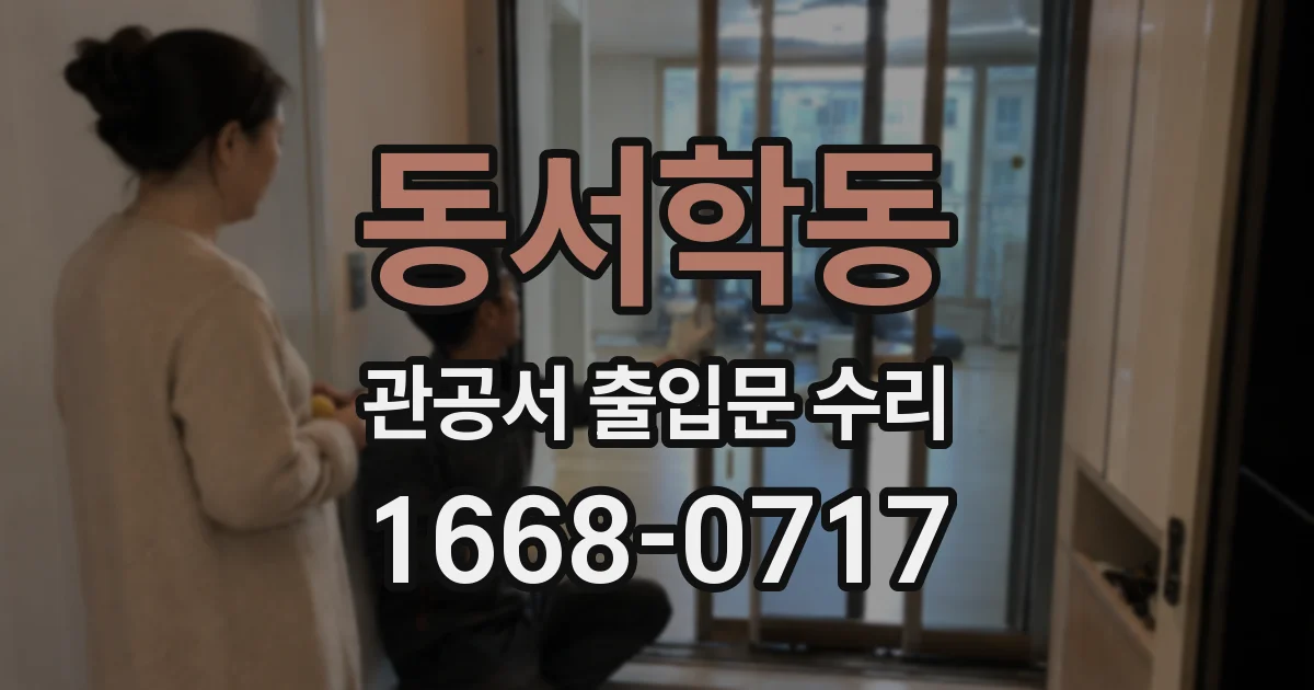동서학동 관공서 출입문 수리