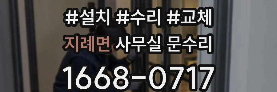 지례면 사무실 문수리