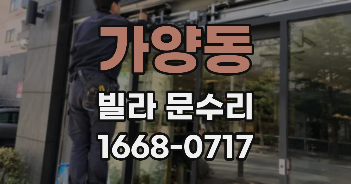 가양동 빌라 문수리