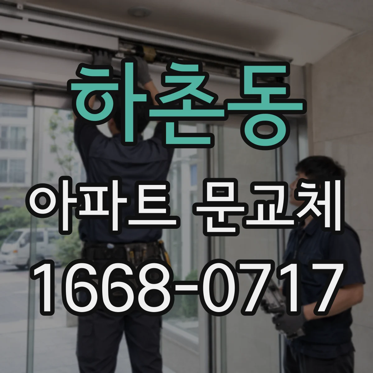 하촌동 아파트 문교체