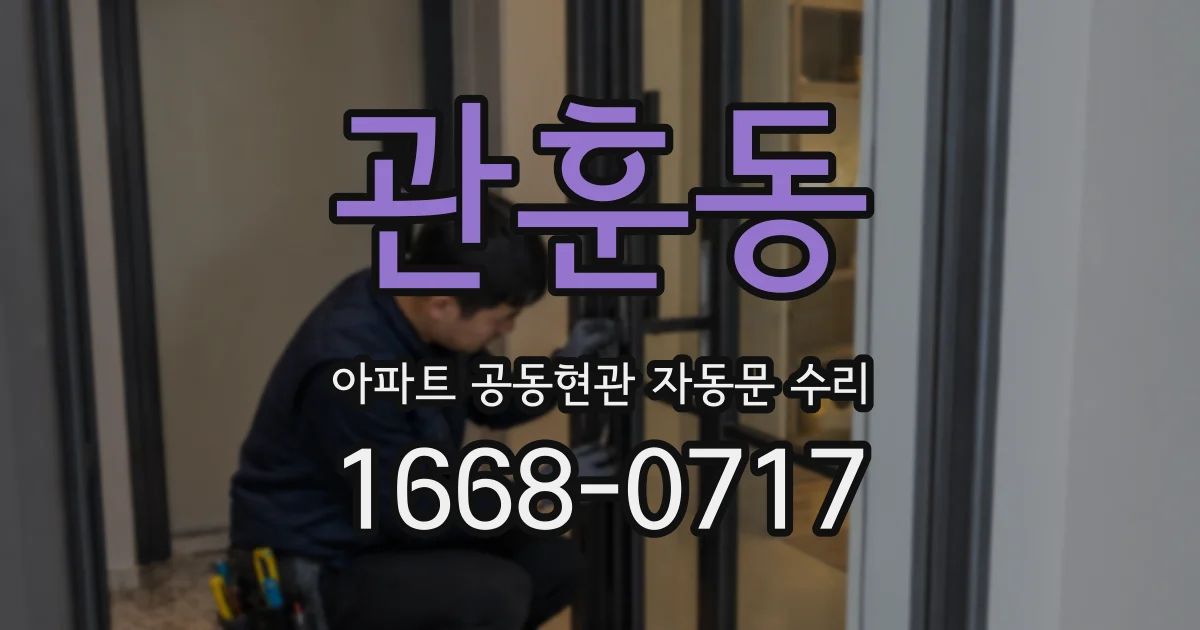 관훈동 아파트 공동현관 자동문 수리