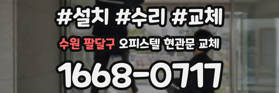 수원 팔달구 오피스텔 현관문 교체