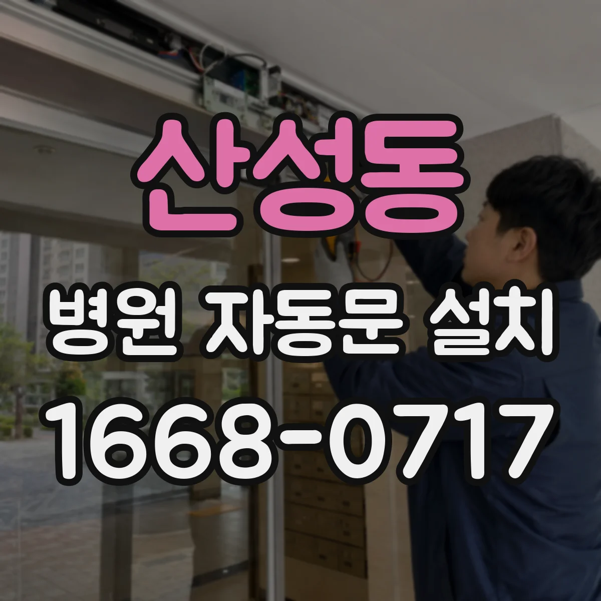 산성동 병원 자동문 설치