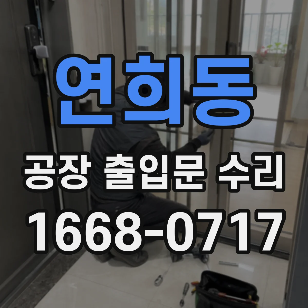 연희동 공장 출입문 수리