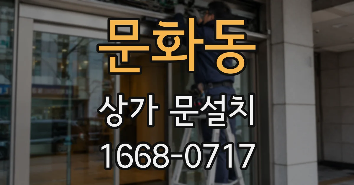 문화동 상가 문설치