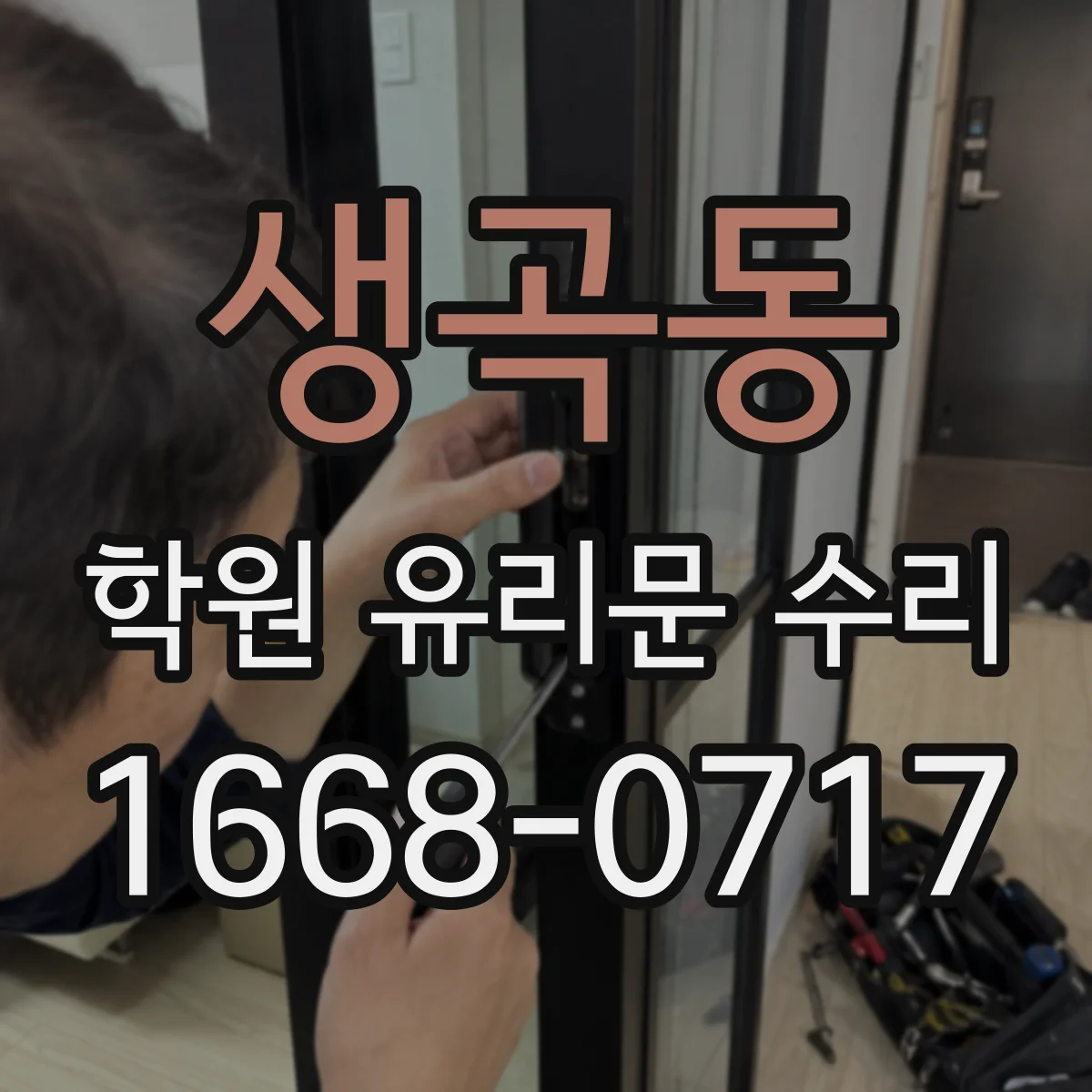 생곡동 학원 유리문 수리