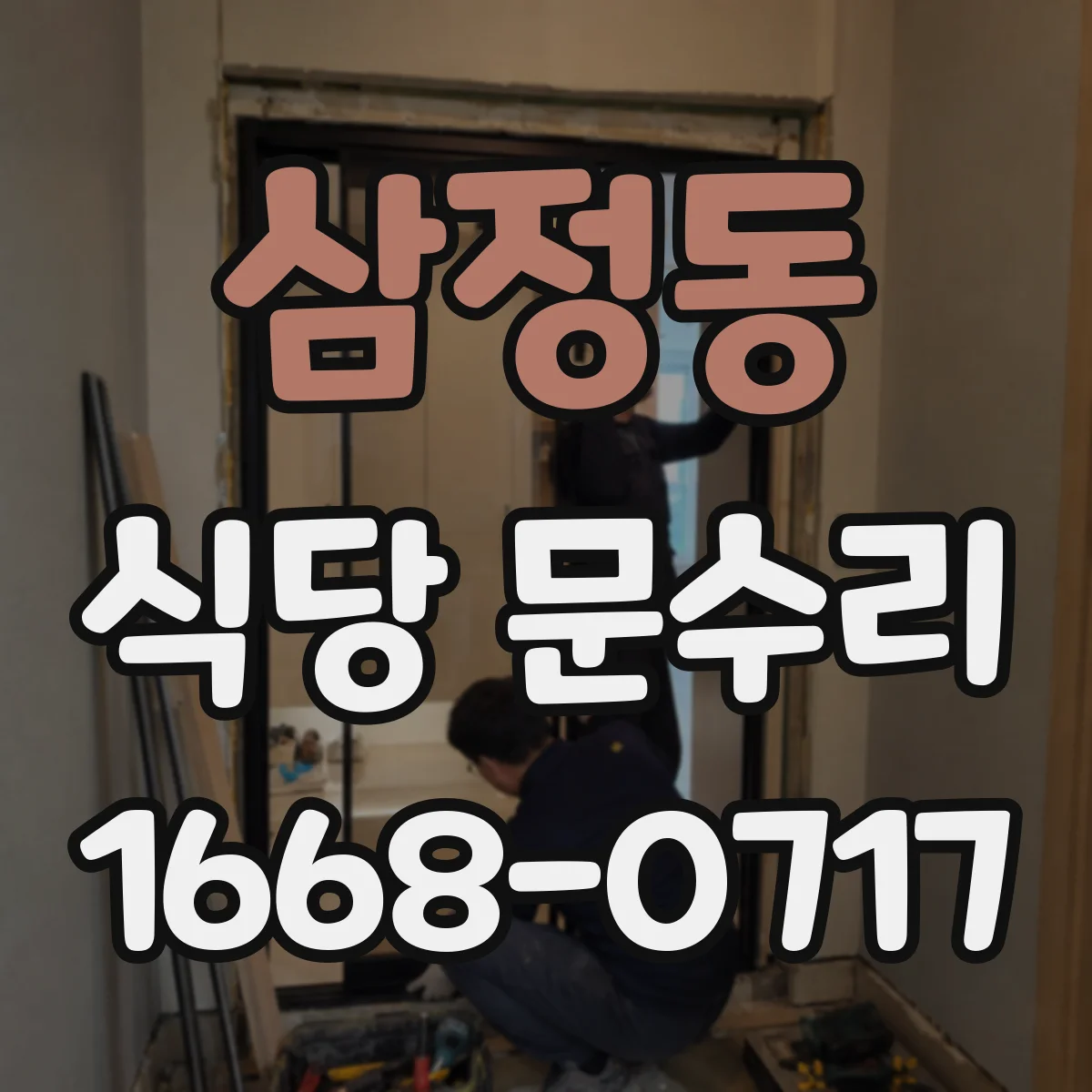 삼정동 식당 문수리