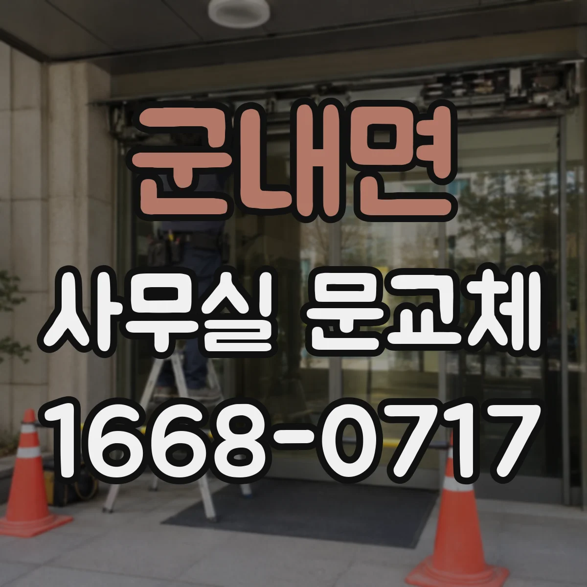 군내면 사무실 문교체