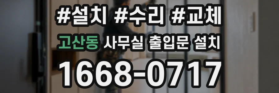 고산동 사무실 출입문 설치