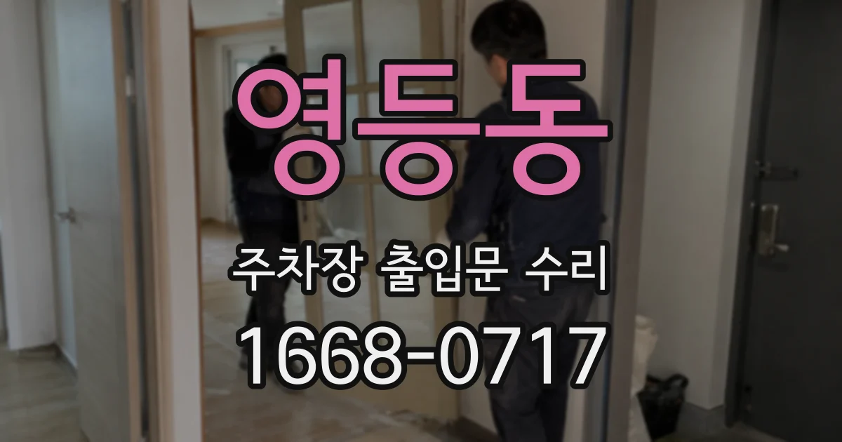 영등동 주차장 출입문 수리