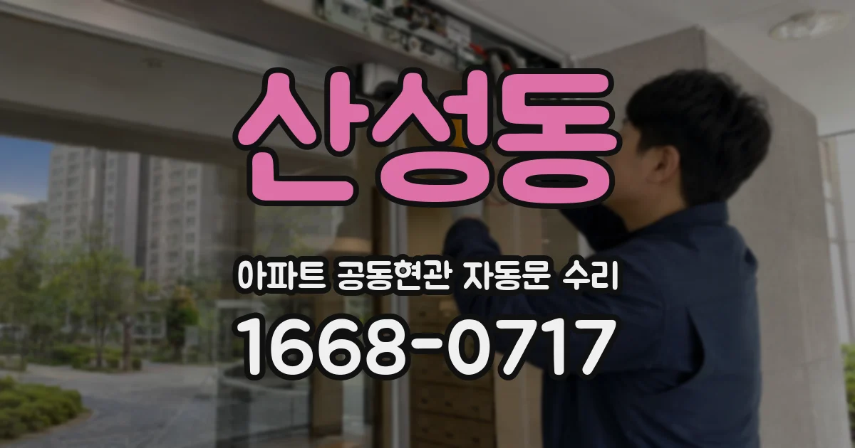산성동 아파트 공동현관 자동문 수리