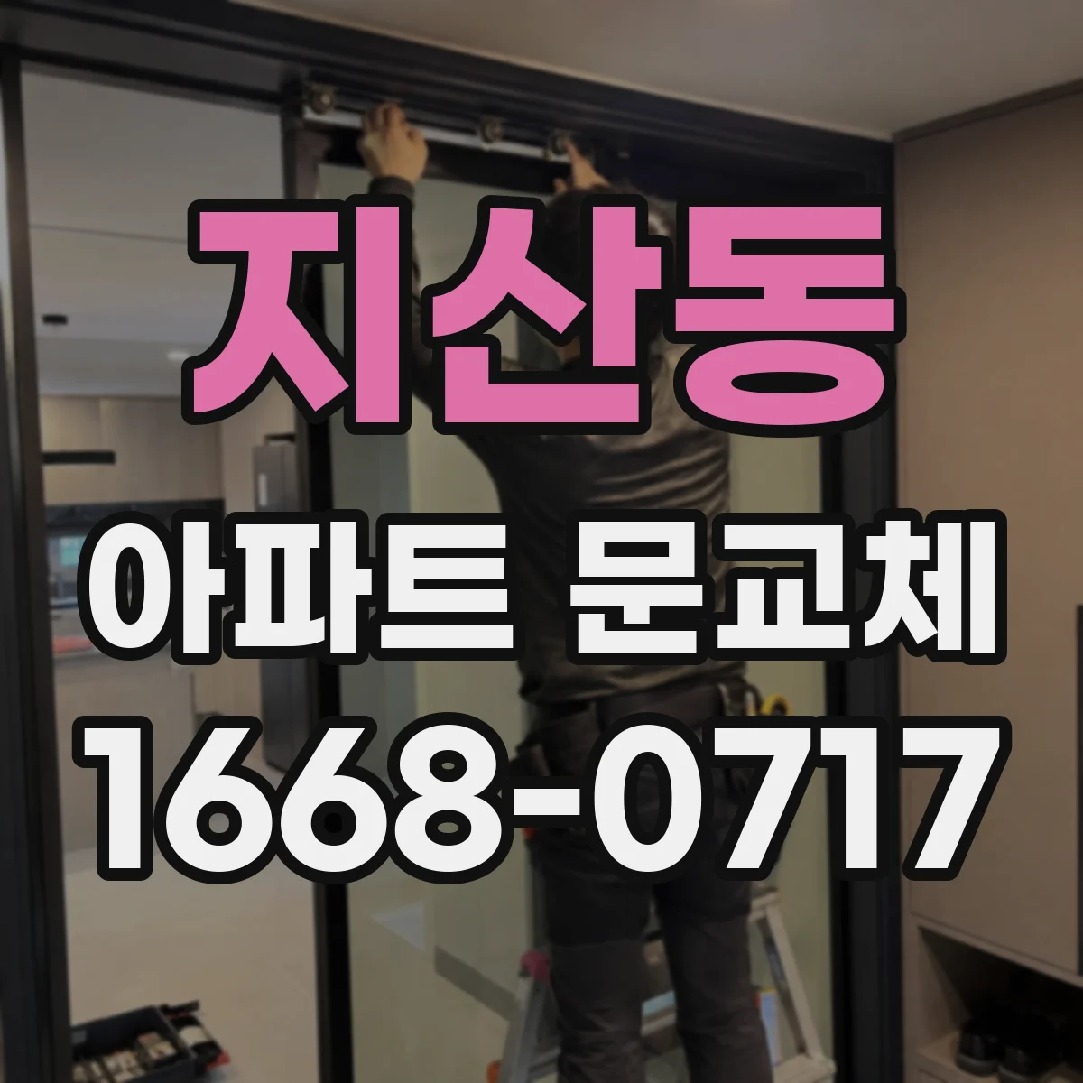지산동 아파트 문교체