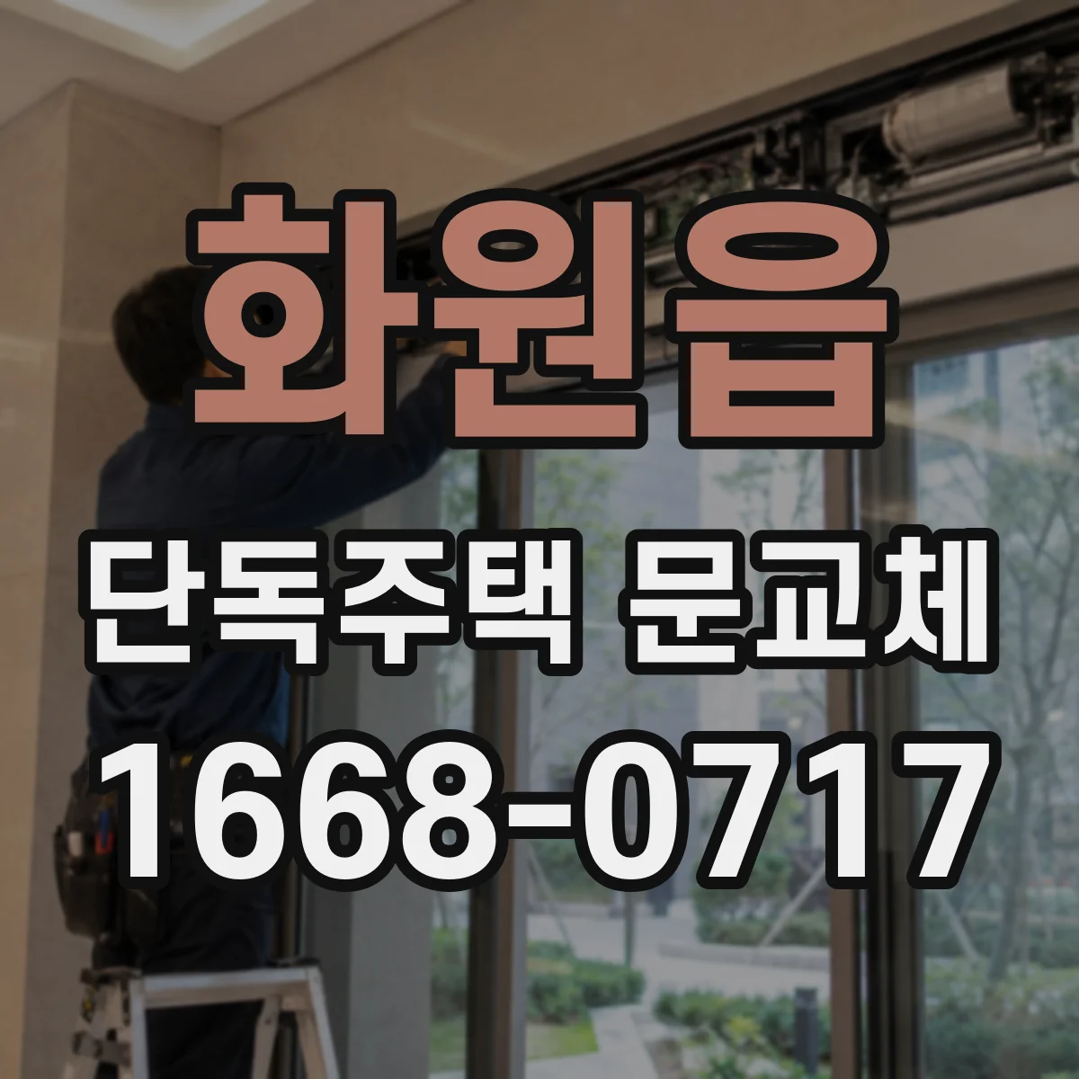 화원읍 단독주택 문교체