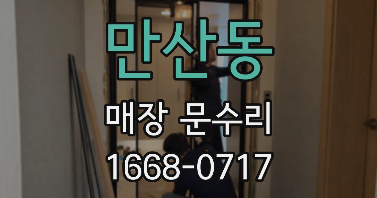 만산동 매장 문수리