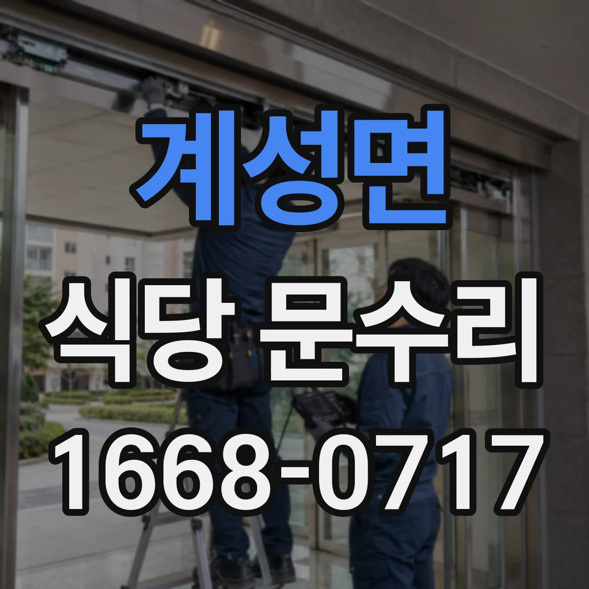 계성면 식당 문수리