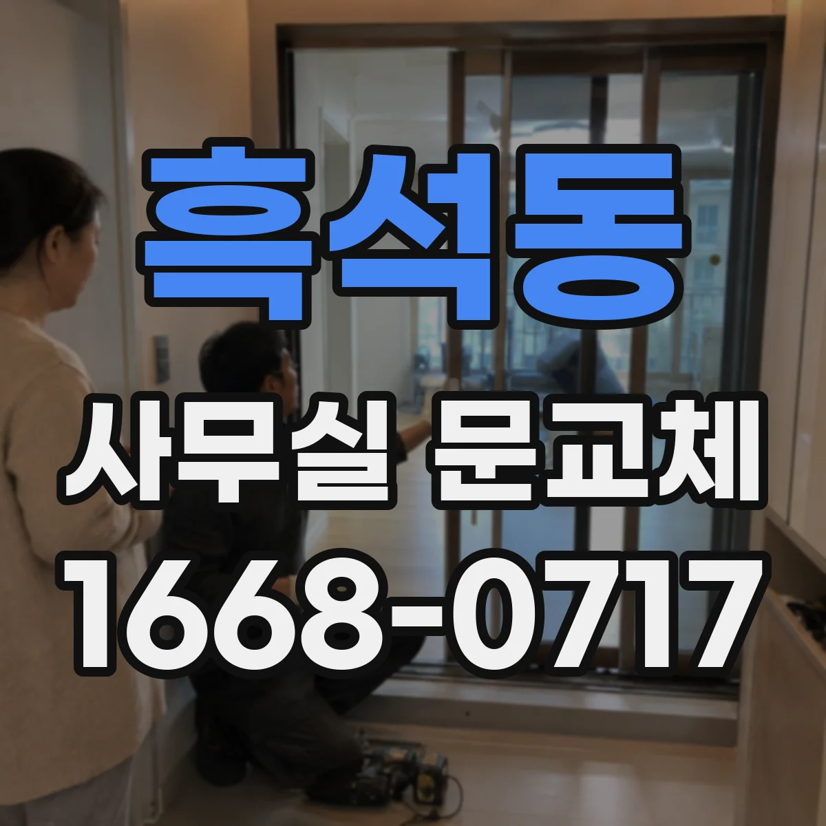 흑석동 사무실 문교체