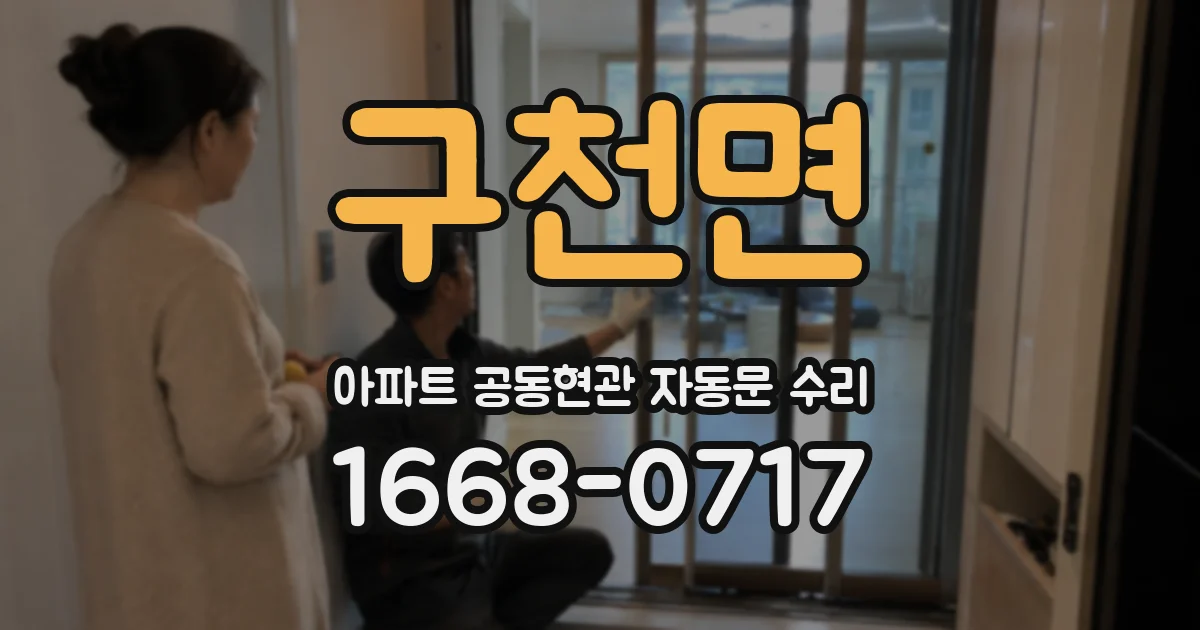구천면 아파트 공동현관 자동문 수리