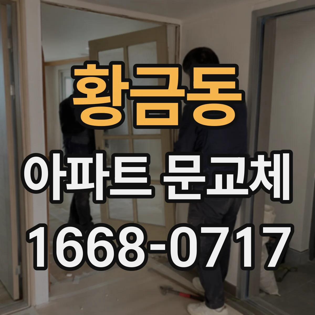황금동 아파트 문교체