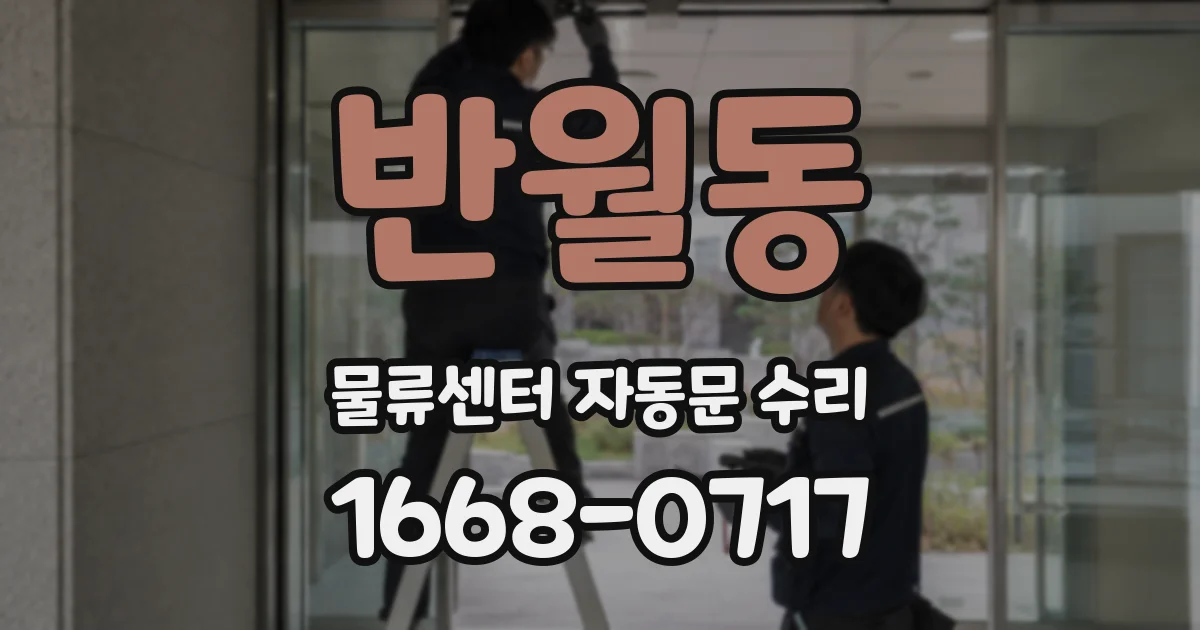 반월동 물류센터 자동문 수리