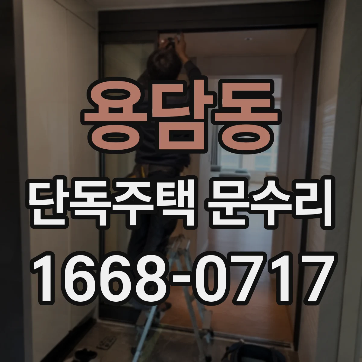 용담동 단독주택 문수리