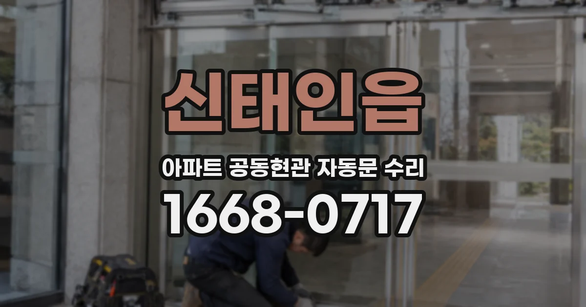 신태인읍 아파트 공동현관 자동문 수리