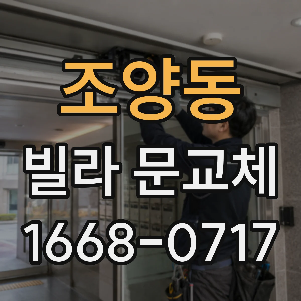 조양동 빌라 문교체