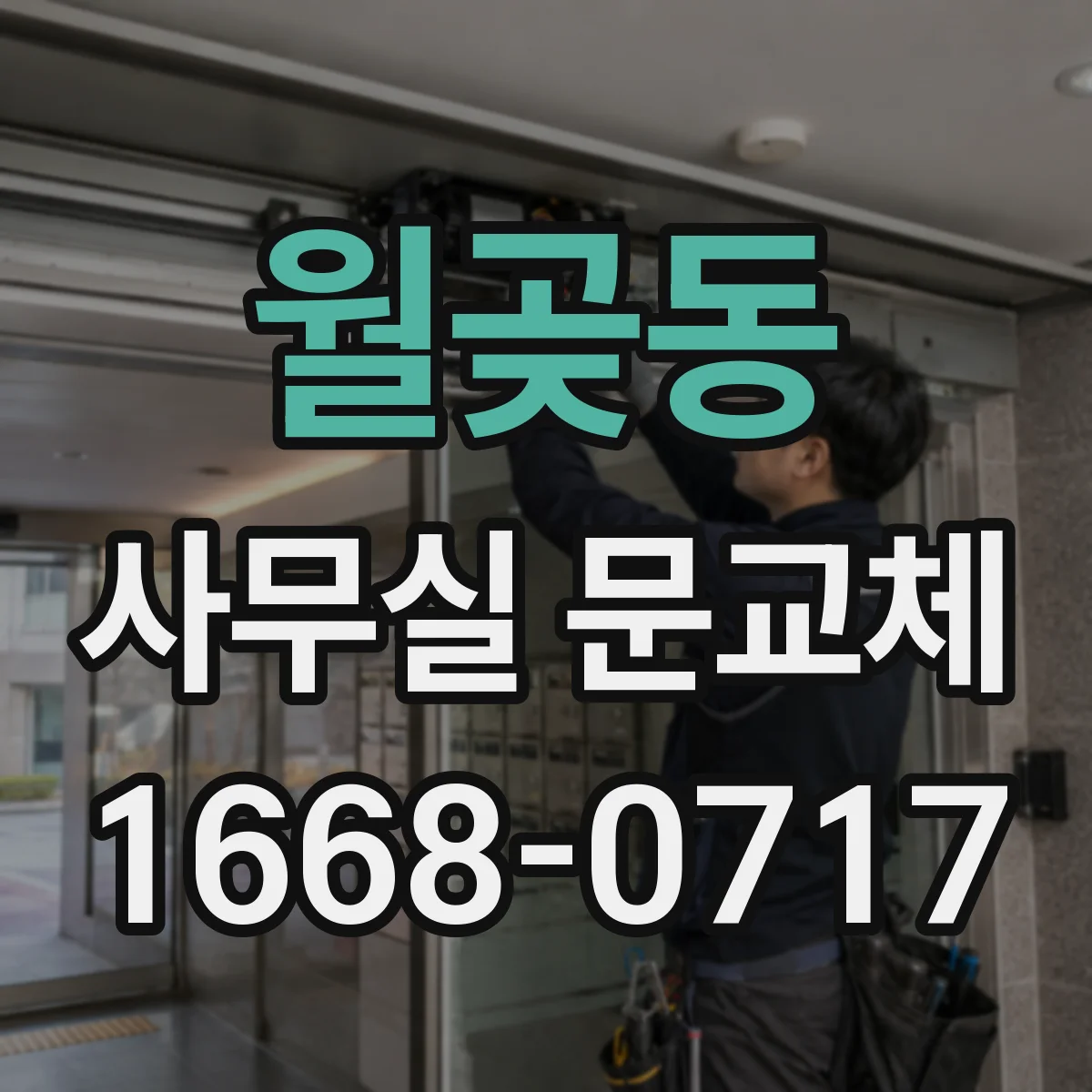 월곶동 사무실 문교체